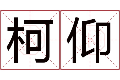 柯仰名字寓意