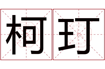 柯玎名字寓意