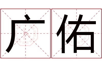 广佑名字寓意