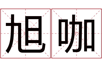 旭咖名字寓意