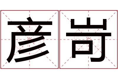 彦岢名字寓意