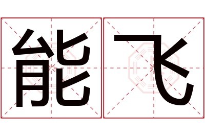 能飞名字寓意