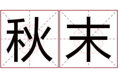 秋末名字寓意