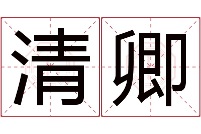 清卿名字寓意