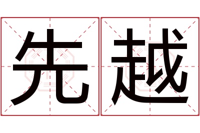 先越名字寓意