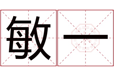 敏一名字寓意