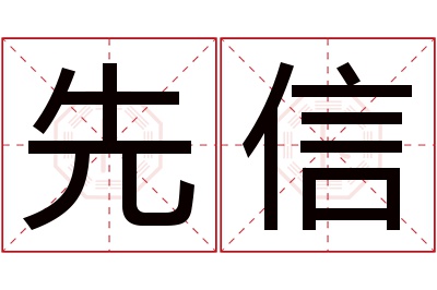 先信名字寓意