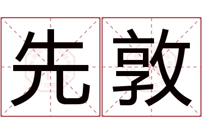 先敦名字寓意