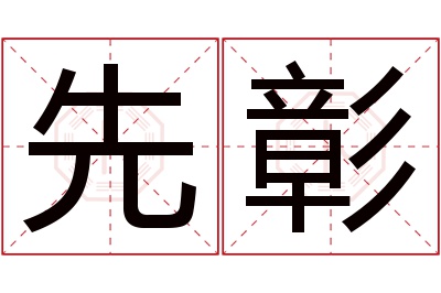 先彰名字寓意