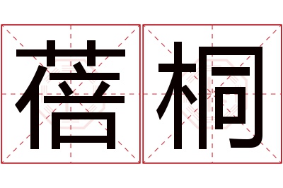 蓓桐名字寓意