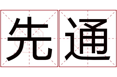 先通名字寓意