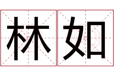 林如名字寓意