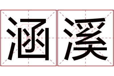 涵溪名字寓意