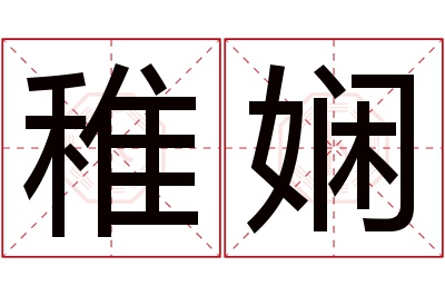 稚娴名字寓意