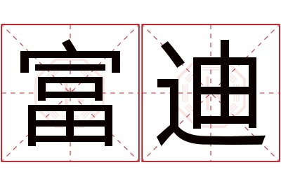 富迪名字寓意