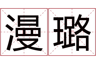 漫璐名字寓意