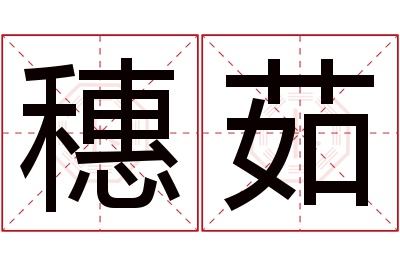 穗茹名字寓意