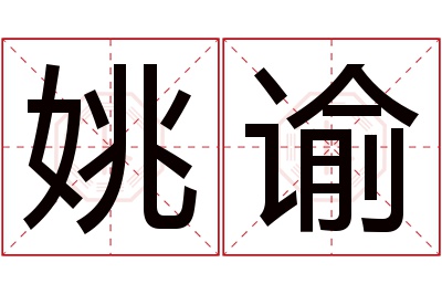 姚谕名字寓意