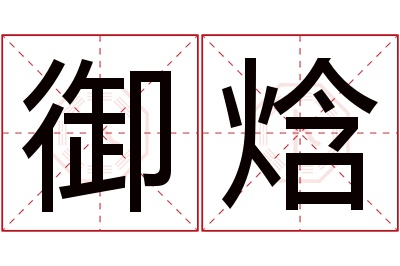 御焓名字寓意