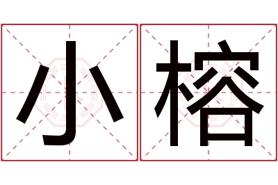 小榕名字寓意