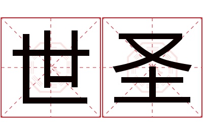 世圣名字寓意