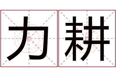 力耕名字寓意