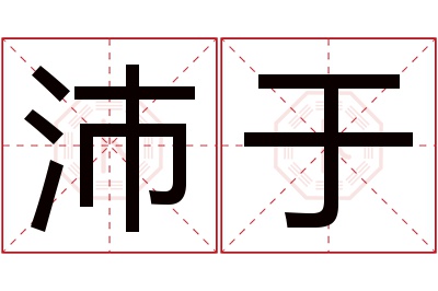 沛于名字寓意