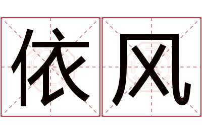 依风名字寓意