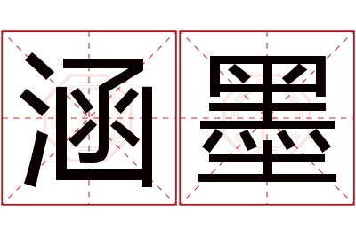 涵墨名字寓意