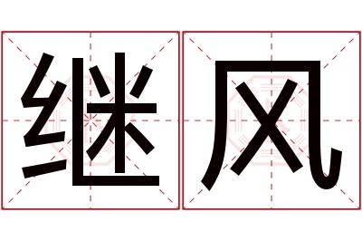 继风名字寓意