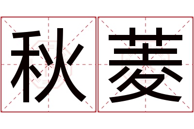 秋菱名字寓意