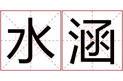 水涵名字寓意