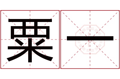 粟一名字寓意