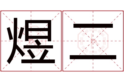 煜二名字寓意