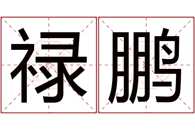 禄鹏名字寓意