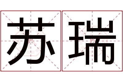 苏瑞名字寓意