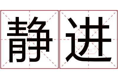 静进名字寓意