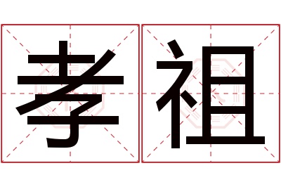 孝祖名字寓意