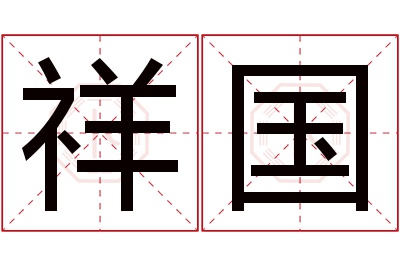 祥国名字寓意