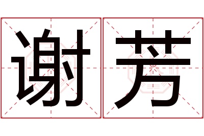 谢芳名字寓意