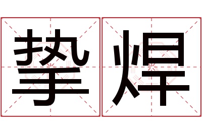 挚焊名字寓意