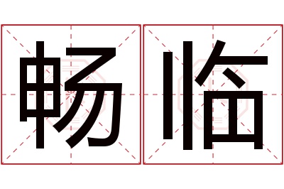 畅临名字寓意