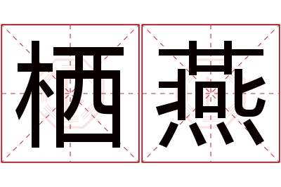 栖燕名字寓意