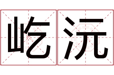 屹沅名字寓意