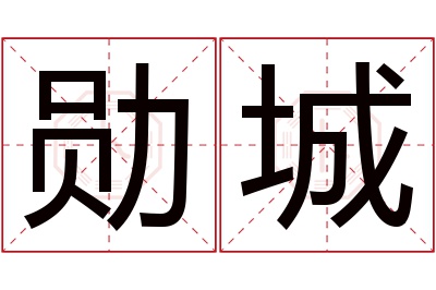 勋城名字寓意