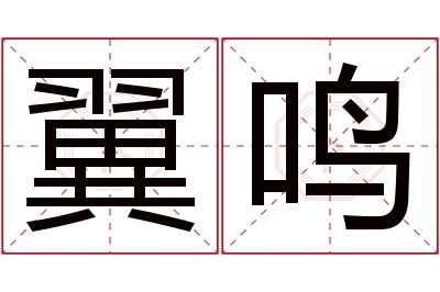 翼鸣名字寓意