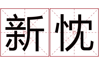 新忱名字寓意