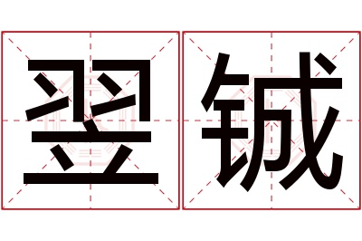 翌铖名字寓意