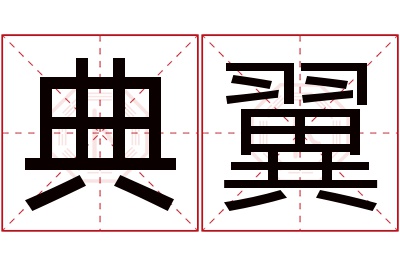 典翼名字寓意