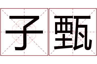 子甄名字寓意